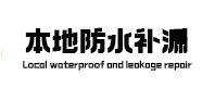 红花岗卫生间防水补漏